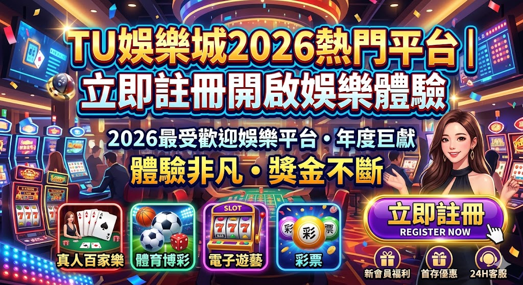 TU娛樂城2026熱門平台|立即註冊開啟娛樂體驗